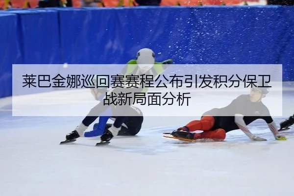 lai-ba-jin-na-xun-hui-sai-sai-cheng-gong-bu-yin-fa-ji-fen-bao-wei-zhan-xin-ju-mian-fen-xi-2-795.jpg